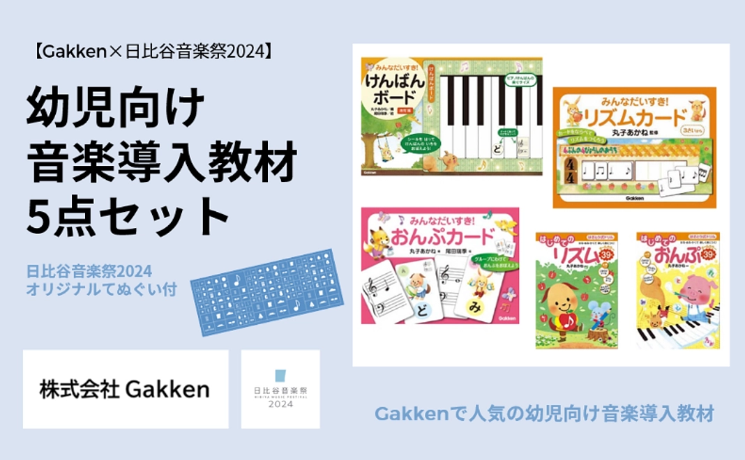 【Gakken×日比谷音楽祭2024】幼児向け音楽導入教材5点セット（てぬぐい付）