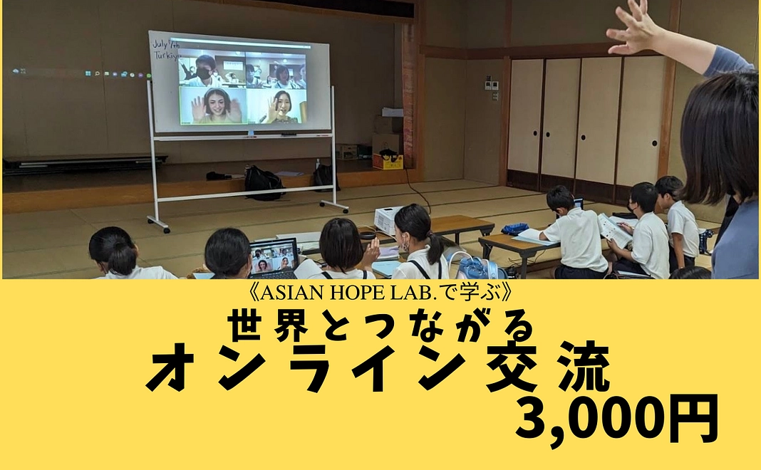 〈Asian Hope Lab.で学ぶ〉オンラインで世界とつながろう