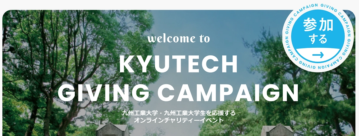 Kyutech Giving Campaign2023が開始しました！