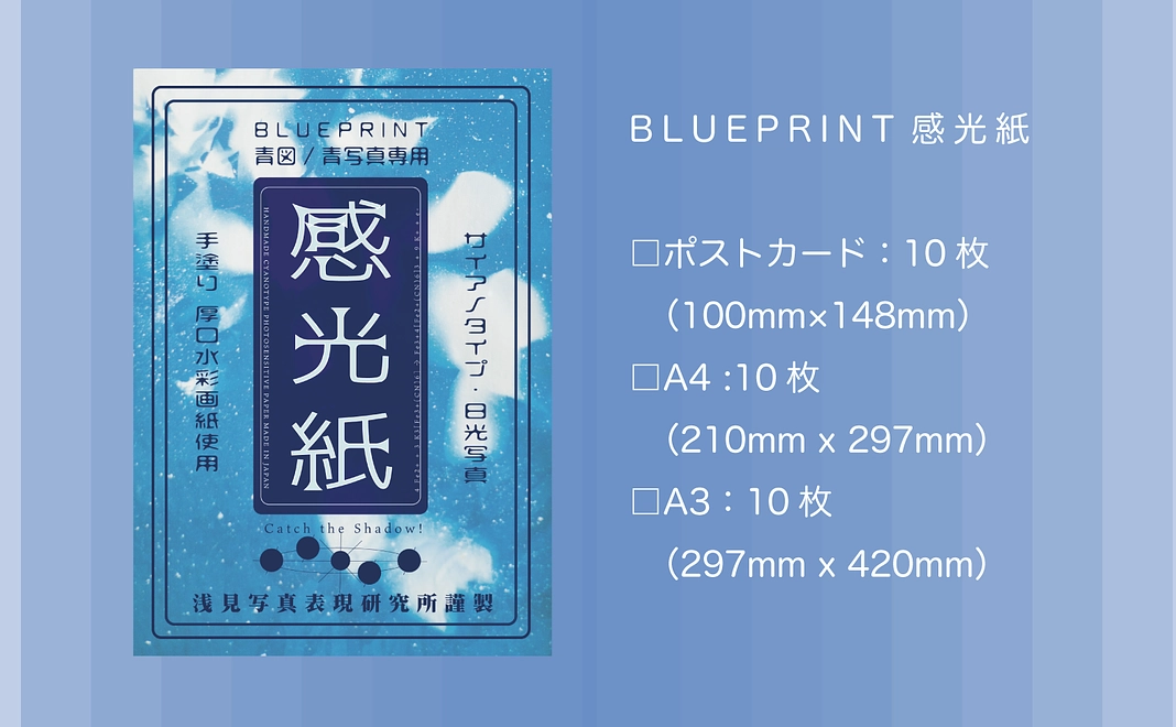 【青写真をおうちで体験!感光紙セット】プラン
