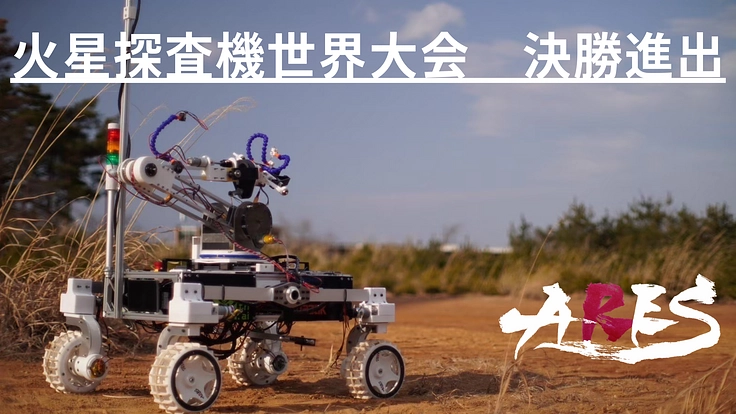 世界レベルの火星探査機を日本から〜ARES Project～
