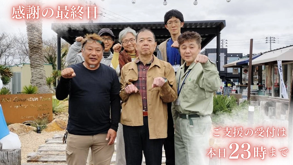 【いよいよ最終日！募集終了は23時まで】未来を変える新たな一歩を、皆さまと一緒に踏み出したい。