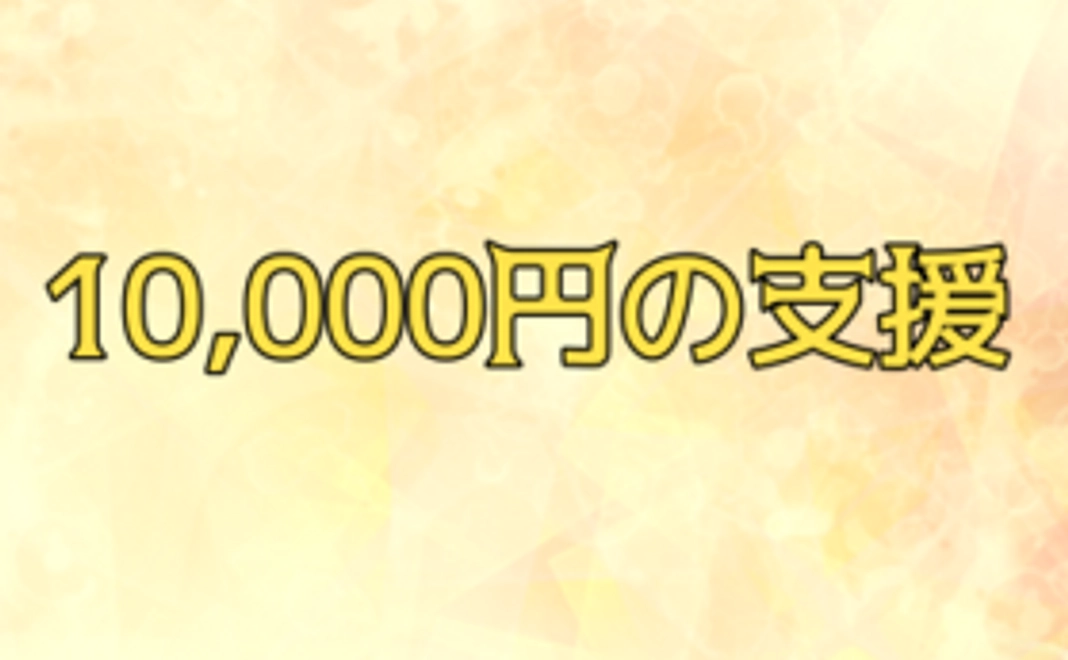 10000円の支援