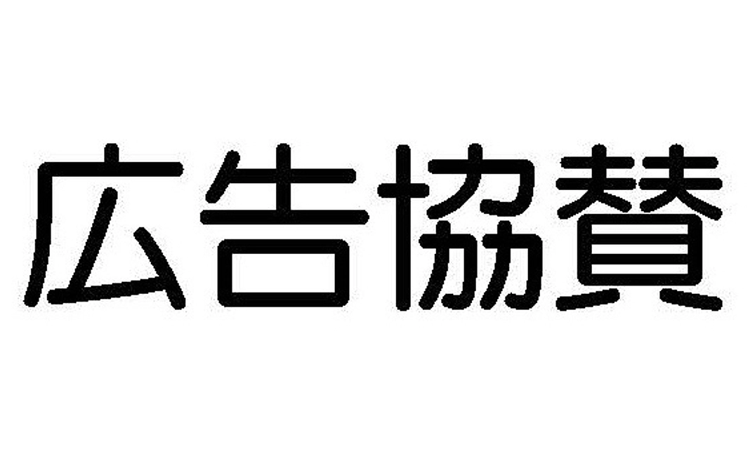 広告協賛1/6頁コース