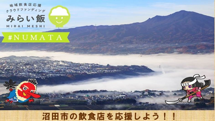 沼田市飲食店を盛り上げよう！　＃みらい飯