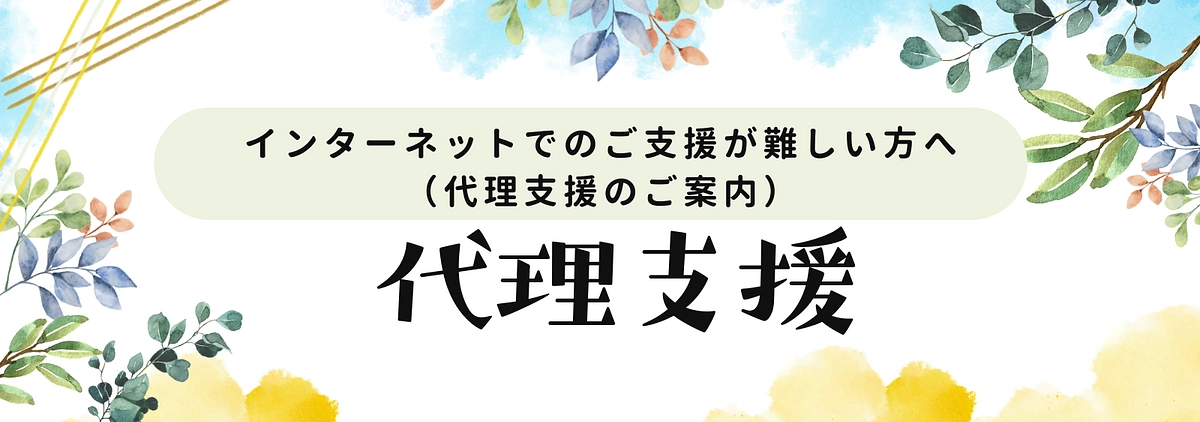 インターネットでのご支援が難しい方へ（代理支援のご案内）