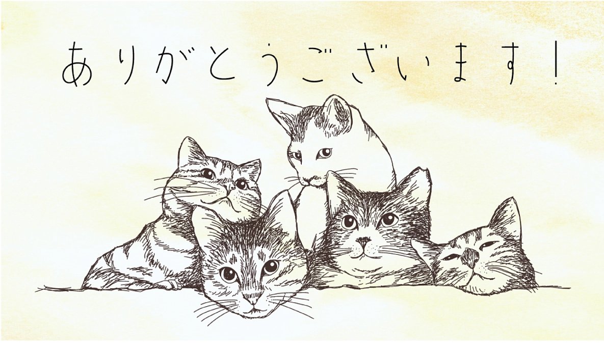 第一目標達成、ありがとうございます！