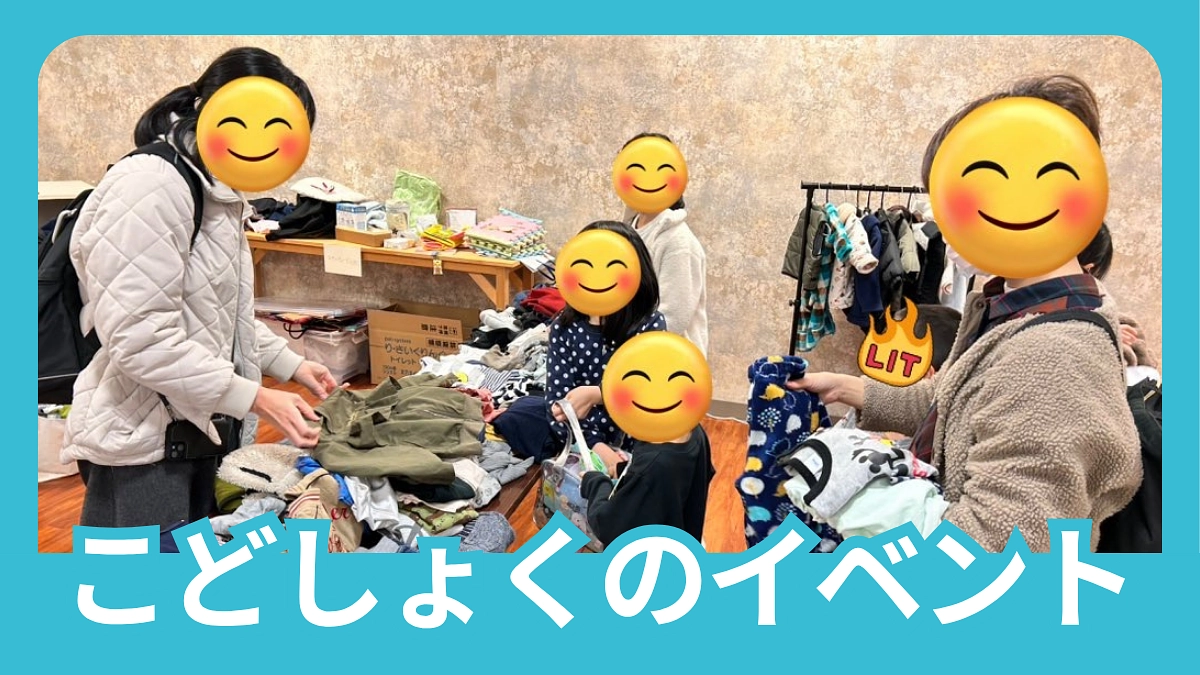 こどしょく0円フリマ開催👚✨