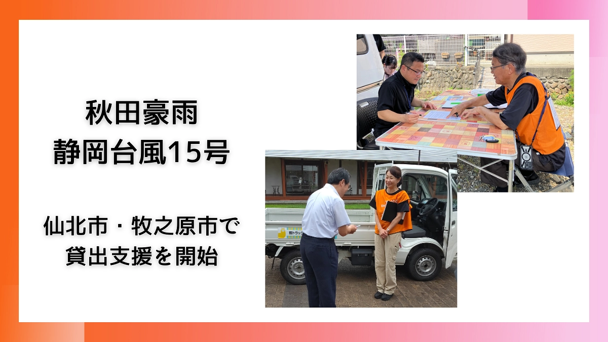 秋田県仙北市・静岡県牧之原市で支援開始