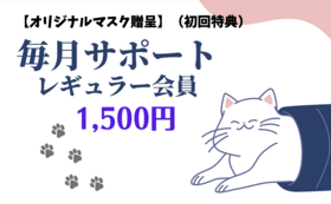 毎月1500円：レギュラー会員