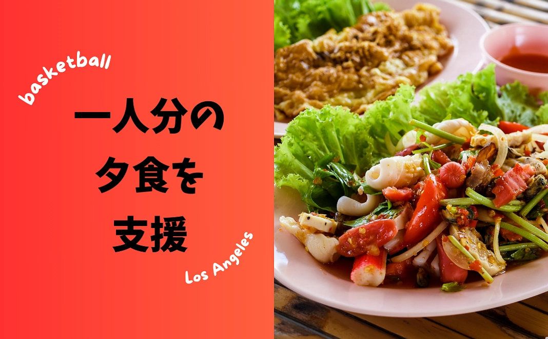 一人分の夕飯代を支援