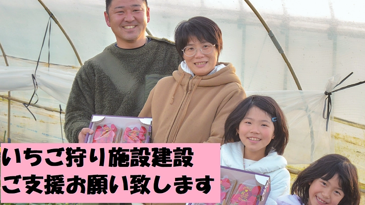 いちご狩り施設を建設してより多くの人と繋がりたい！！