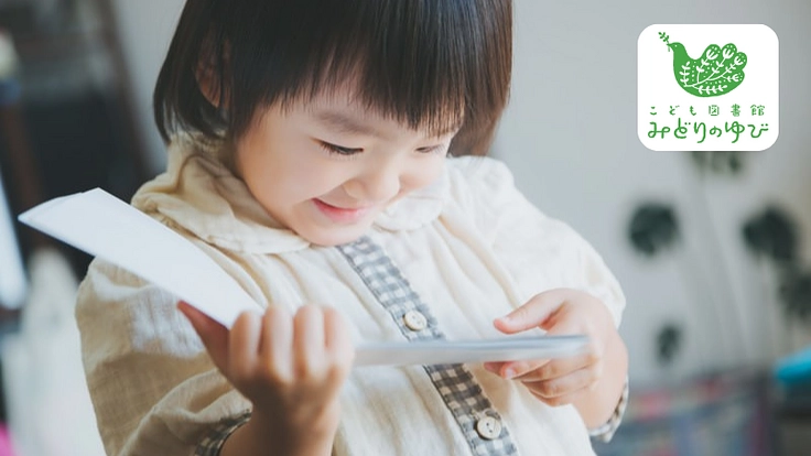 地域のあそびとまなびの場。こども図書館に沢山の絵本を届けたい。