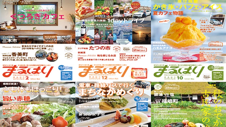 播磨地域のご当地自慢・働く女性の広報を雑誌でお手伝いします！
