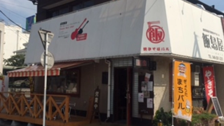 リピーター続出！革新的な麺！自家製麺の焼きそばバル「飯島屋」