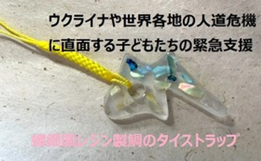 ウクライナカラーの螺鈿風レジン製鯛のタイストラップ