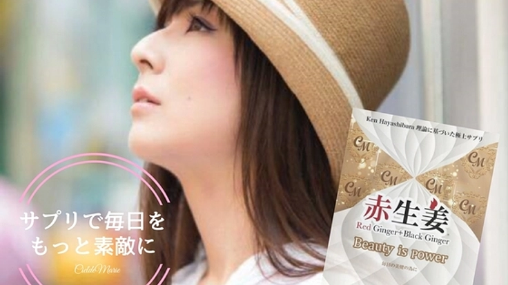美容と健康のパートナー、「赤生姜サプリメント」を届けたい!