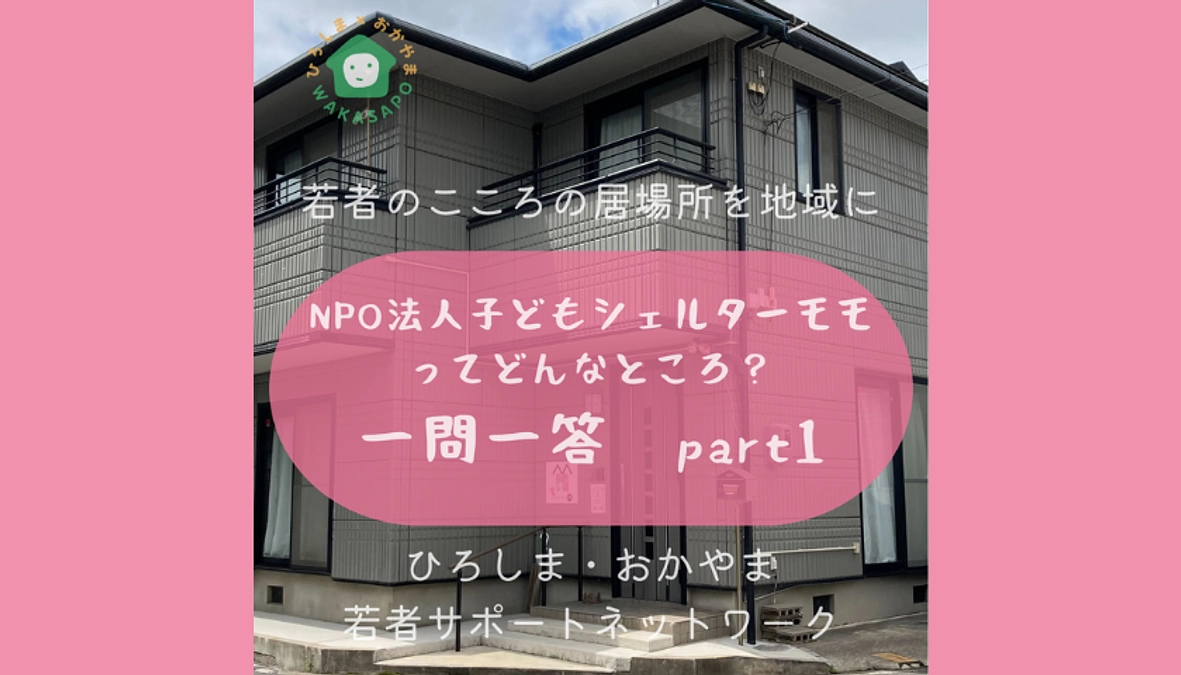 助成団体紹介動画①-2　子どもシェルターモモ　一問一答part1編