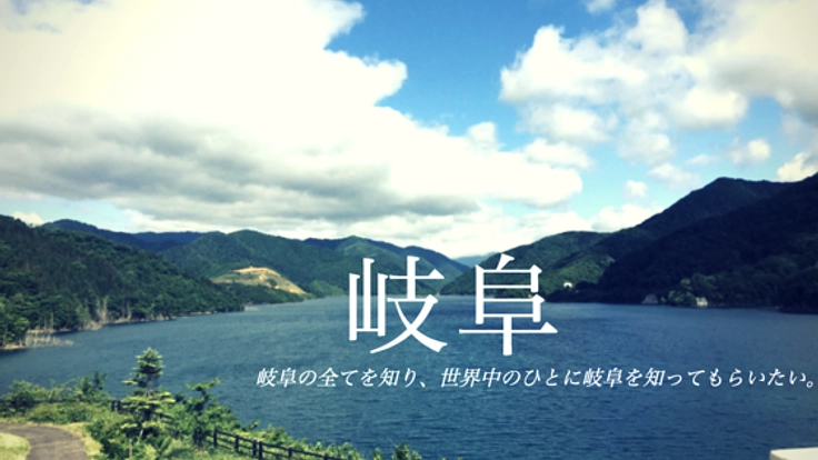 世界へ発信！岐阜を知り尽くす旅に出たい!! - by重見英明 -