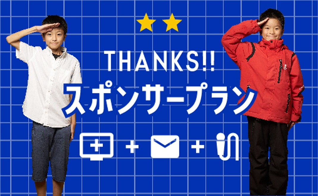 スポンサープラン【HP/名前掲載】