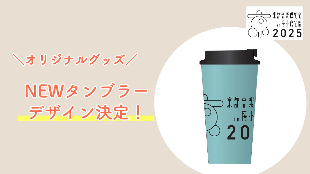 【クラファン支援者限定】オリジナルリユースカップのデザインが決定しました！