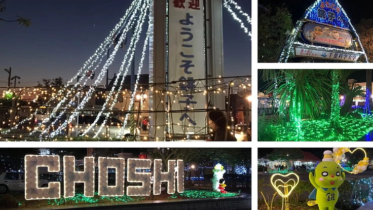 銚子の街を輝かせたい！銚子駅前イルミネーション２０２３