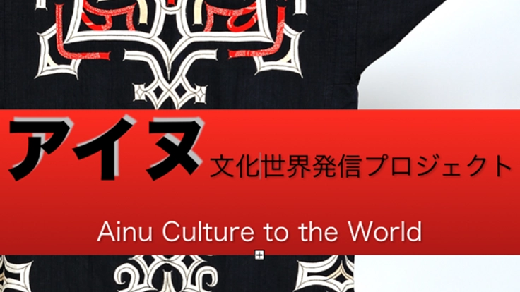 アイヌ文化・歴史を日本語版・英語版、一冊にまとめて出版したい