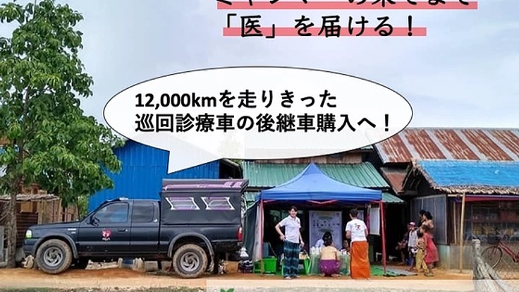 "医療"と"菜園"で命をつなぐ。ミャンマーの山道を駆ける車を