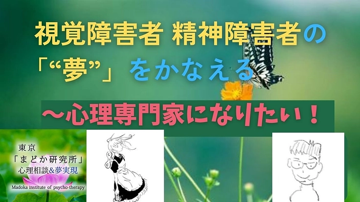 視覚障害者 精神障害者の「夢」をかなえる~心理専門家になりたい!