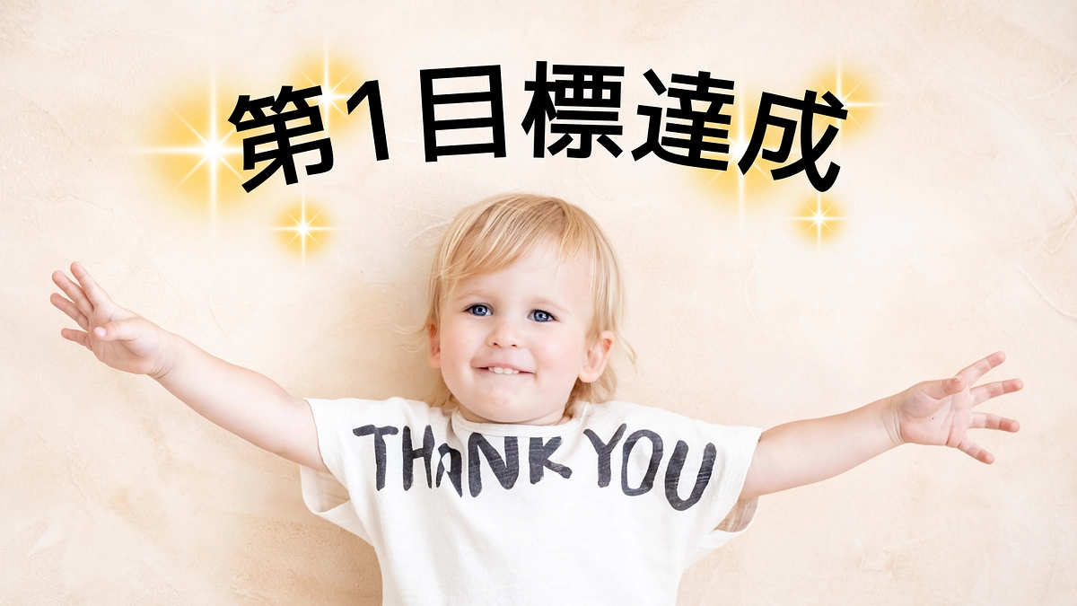 第一目標達成のお礼