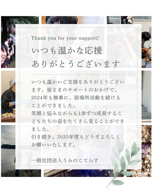 2024年度、無事にみなさまのご支援のおかげで活動を続けることができました。