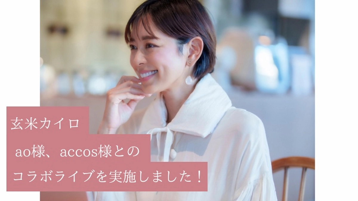 玄米カイロao様、accos様とのコラボ配信を行いました！