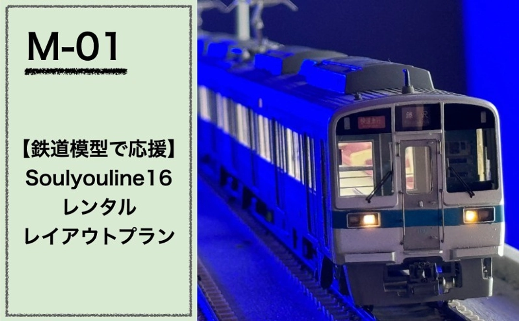 【鉄道模型で応援】『Soulyouline16』レンタルレイアウトプラン