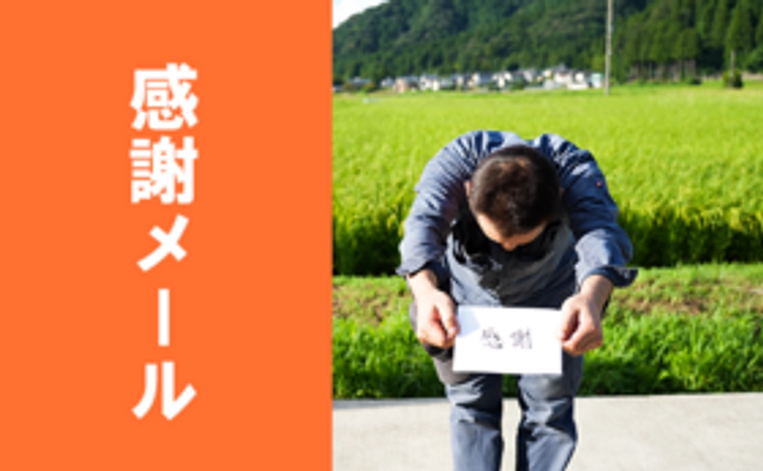 5000円 感謝メール