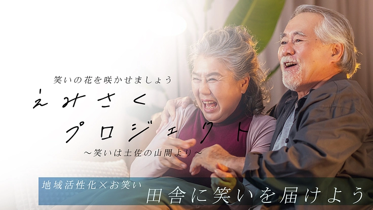 【地域活性化】【田舎✕お笑い企画】笑いの花を咲かせましょう！