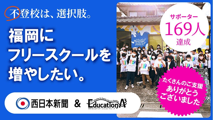 福岡にフリースクールを増やしたい！～学校を選べない子に選択肢を～