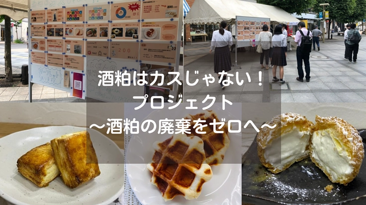 酒粕はカスじゃない！プロジェクト〜酒粕の廃棄をゼロへ〜ver.1