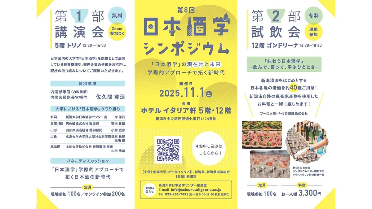 【プログラム公開】第8回日本酒学シンポジウム『日本酒学』の現在地と未来：学際的アプローチで拓く新時代