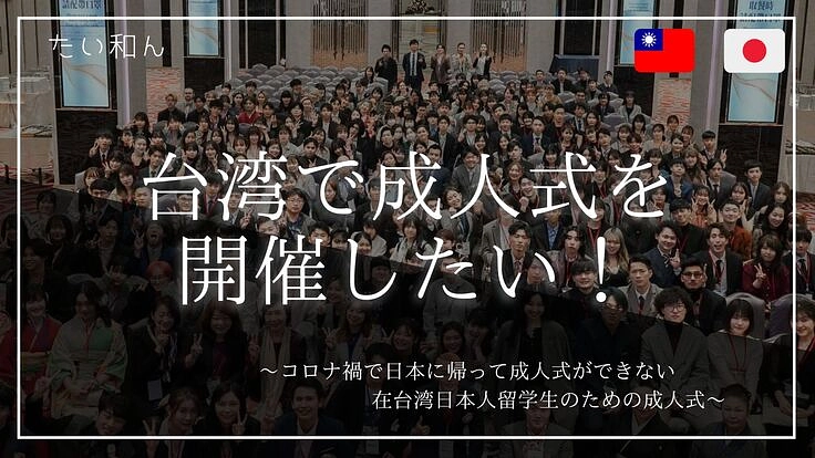 コロナ禍で成人式に参加できなかった留学生のための成人式を開催したい