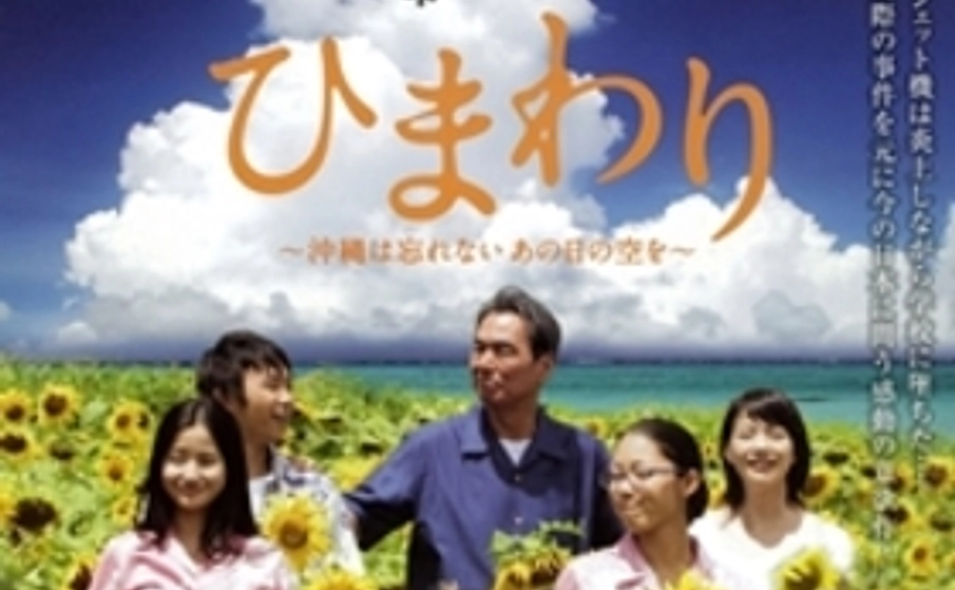 「ひまわり 沖縄は忘れないあの日の空を」ポスター