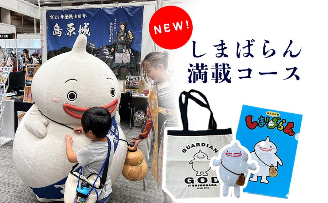 しまばらん満載コース