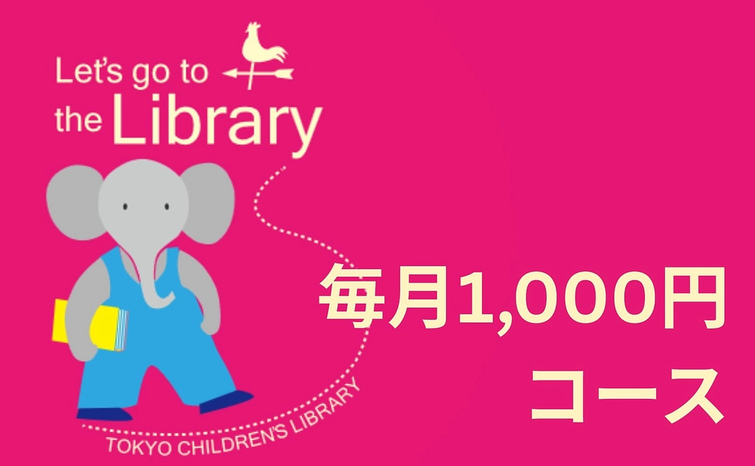 【応援】毎月1,000円コース