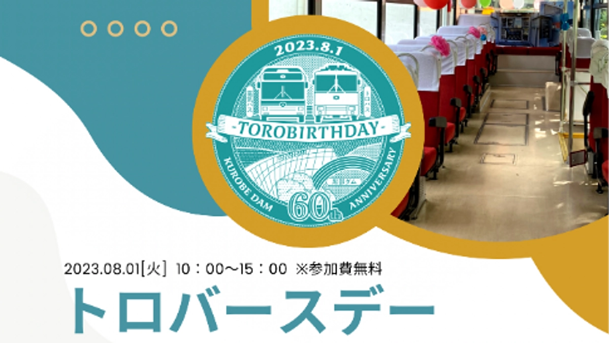 トロバースデー当日のアクセスついて