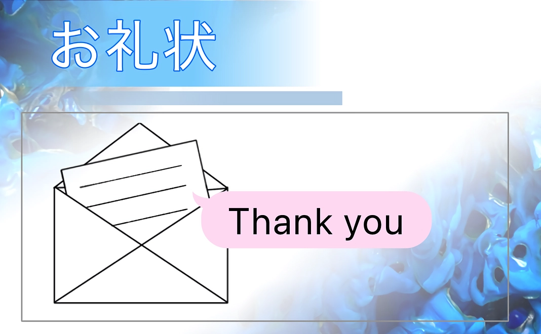 お礼状