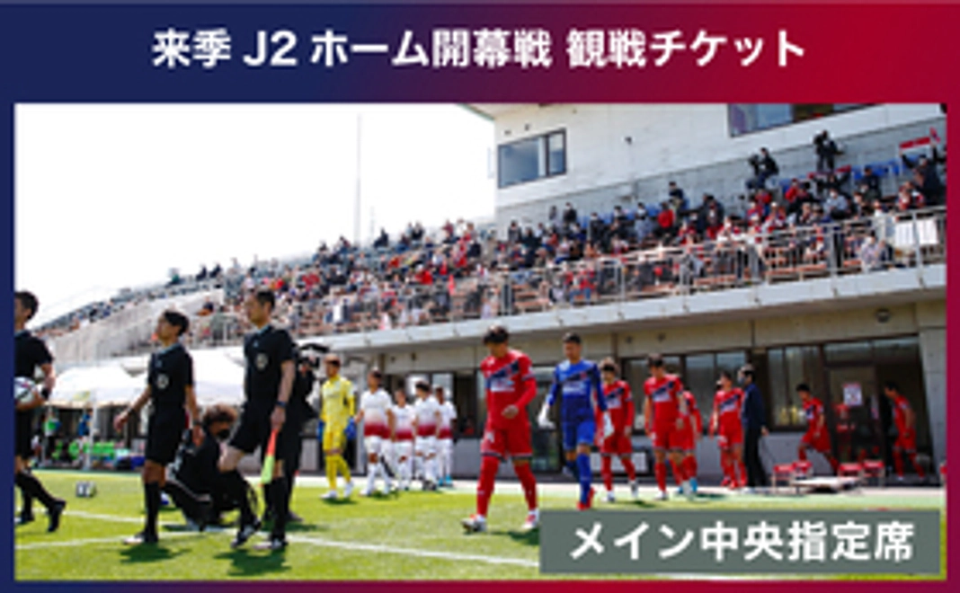 【夢体験コース】来季J2ホーム開幕戦チケット（メイン中央指定席）