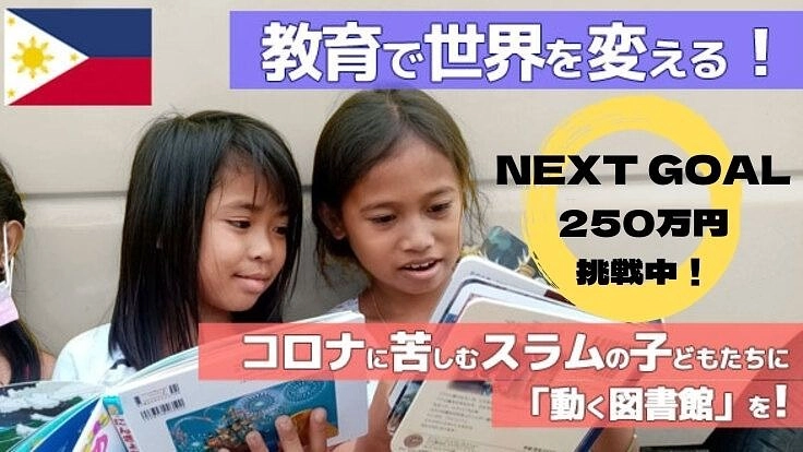 コロナに苦しむスラムの子どもたちを「動く図書館」で笑顔にしたい！