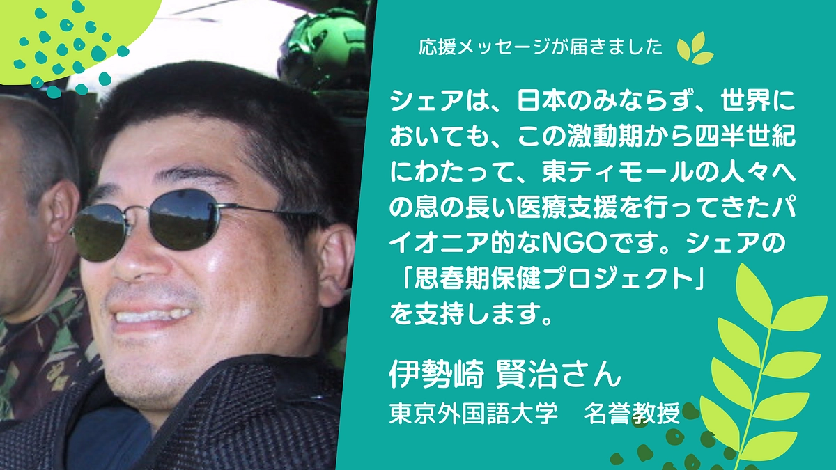 🎉応援メッセージ🎉 東京外語大学名誉教授 伊勢崎賢治さん