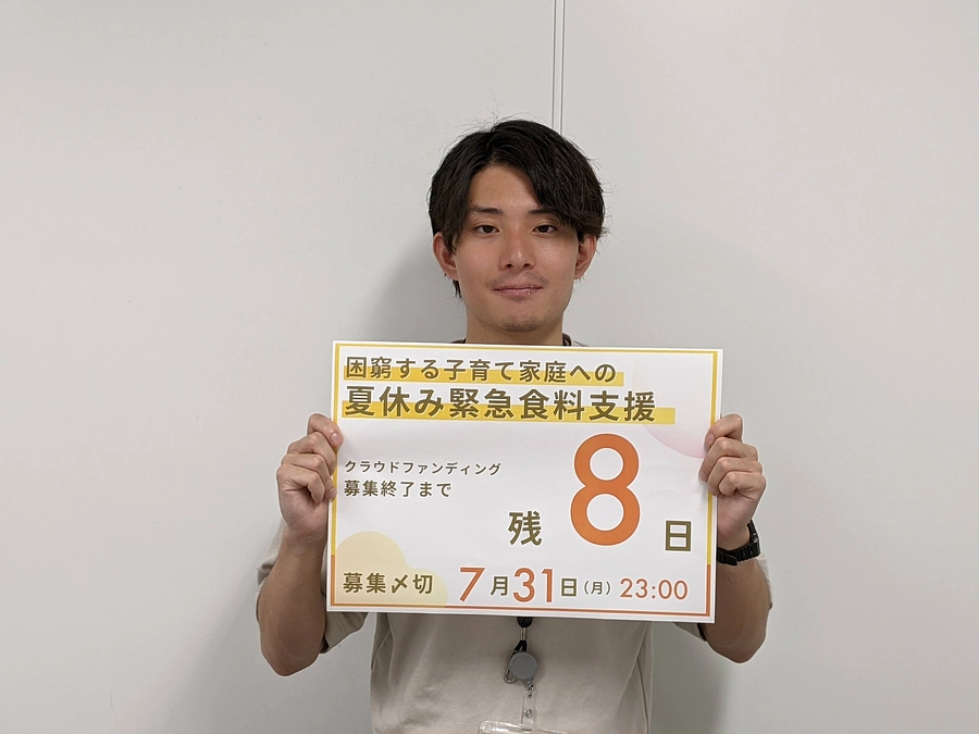 【終了まで―残り８日―】夏休み緊急食料支援クラウドファンディング