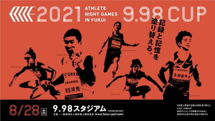 ANG2021｜福井から全国へ。陸上を一大エンターテイメントに！