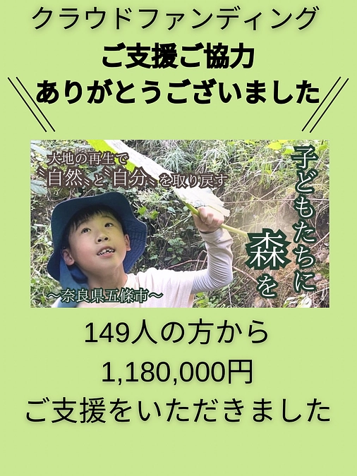 クラウドファンディングチャレンジ🌏終了しました